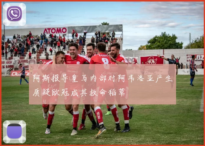 阿斯报导皇马内部对阿韦洛亚产生质疑欧冠成其救命稻草