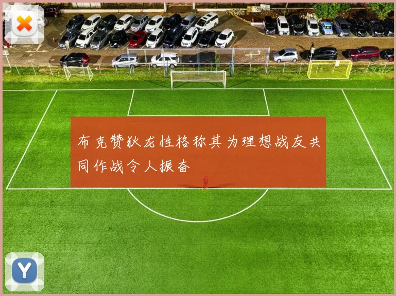 布克赞狄龙性格称其为理想战友共同作战令人振奋