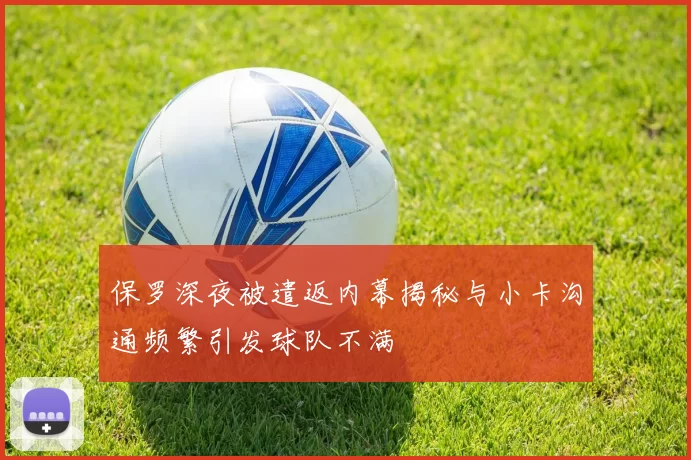 保罗深夜被遣返内幕揭秘与小卡沟通频繁引发球队不满