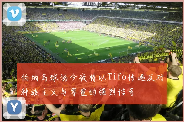 伯纳乌球场今夜将以Tifo传递反对种族主义与尊重的强烈信号