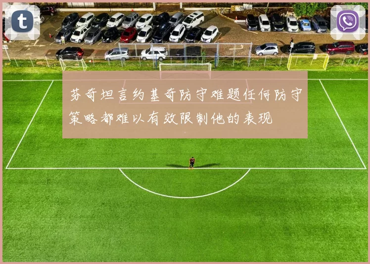 芬奇坦言约基奇防守难题任何防守策略都难以有效限制他的表现