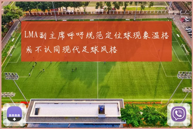 LMA副主席呼吁规范定位球现象温格或不认同现代足球风格