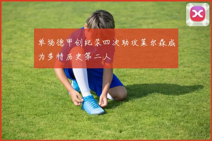 单场德甲创纪录四次助攻莱尔森成为多特历史第二人