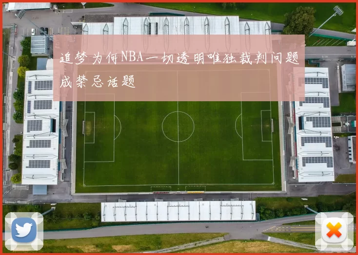 追梦为何NBA一切透明唯独裁判问题成禁忌话题