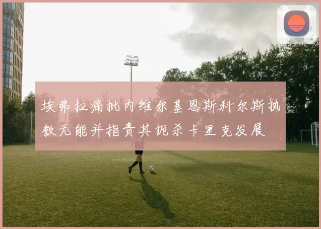 埃弗拉痛批内维尔基恩斯科尔斯执教无能并指责其扼杀卡里克发展