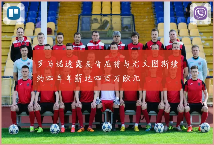 罗马诺透露麦肯尼将与尤文图斯续约四年年薪达四百万欧元